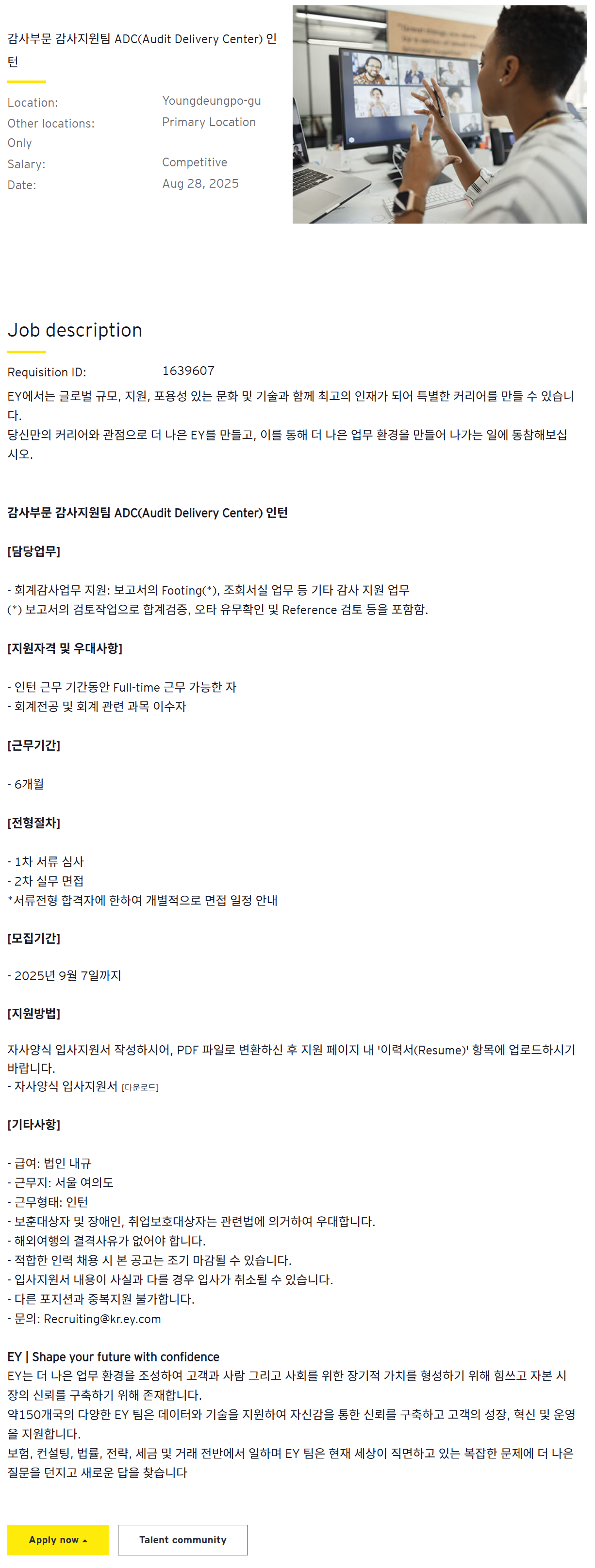 [EY한영] 감사부문 감사지원팀 ADC(Audit Delivery Center) 인턴