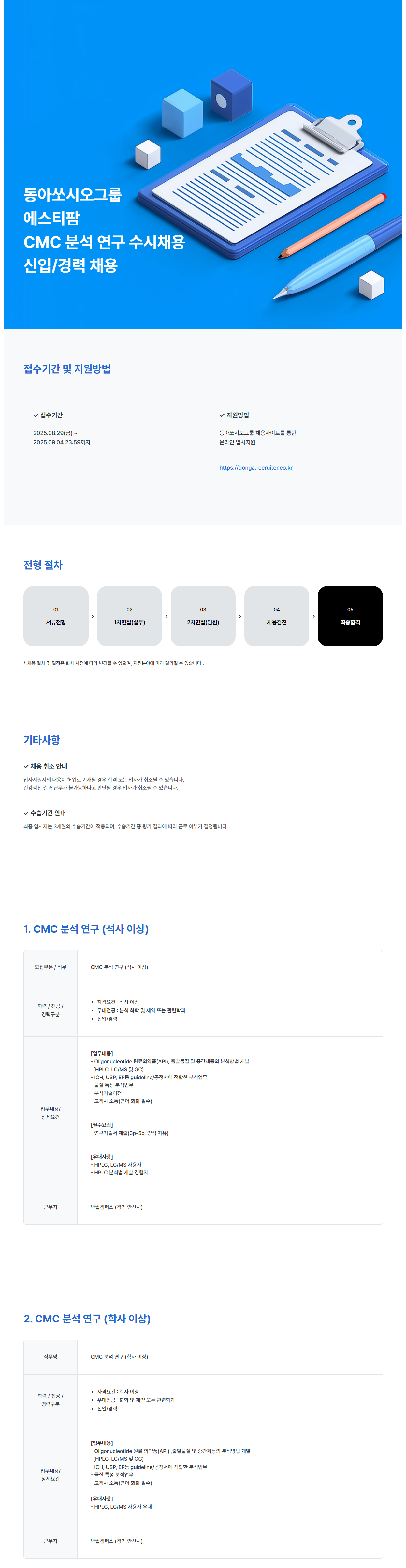 [에스티팜] CMC 분석 연구 수시채용