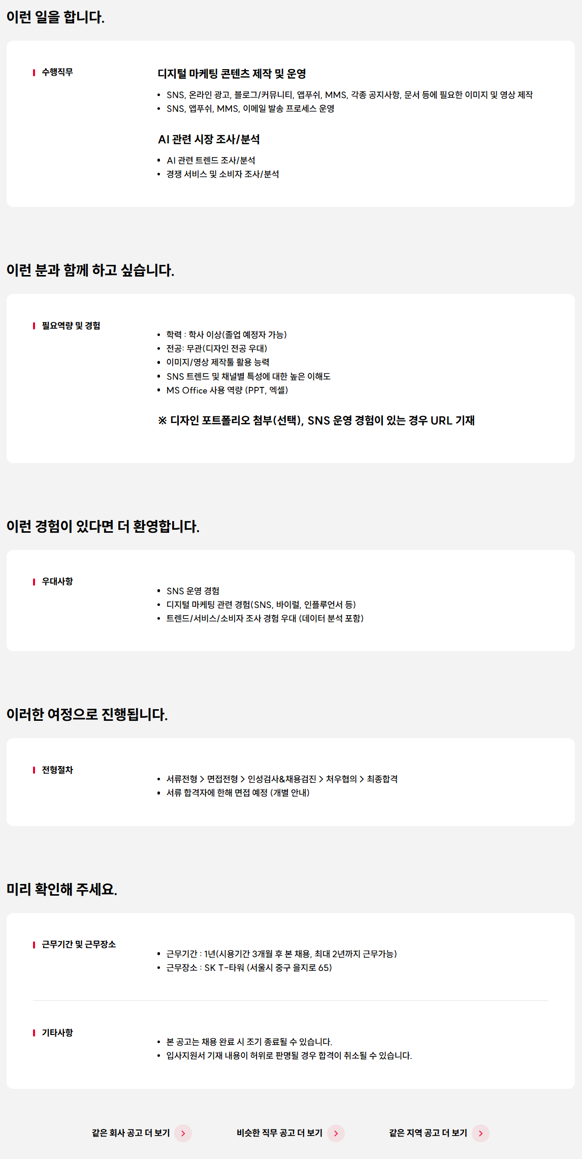 [SK텔레콤] 디지털 마케팅 콘텐츠 제작 및 운영 담당자