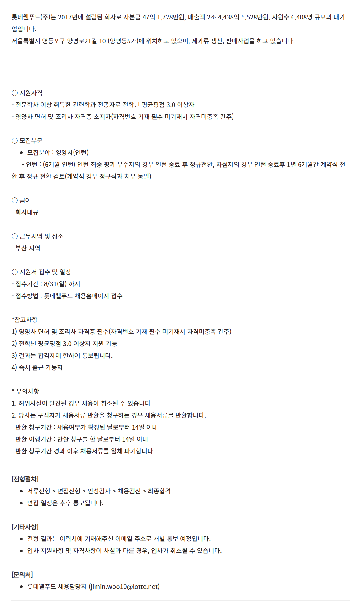 [롯데웰푸드] 부산 지역 영양사 채용