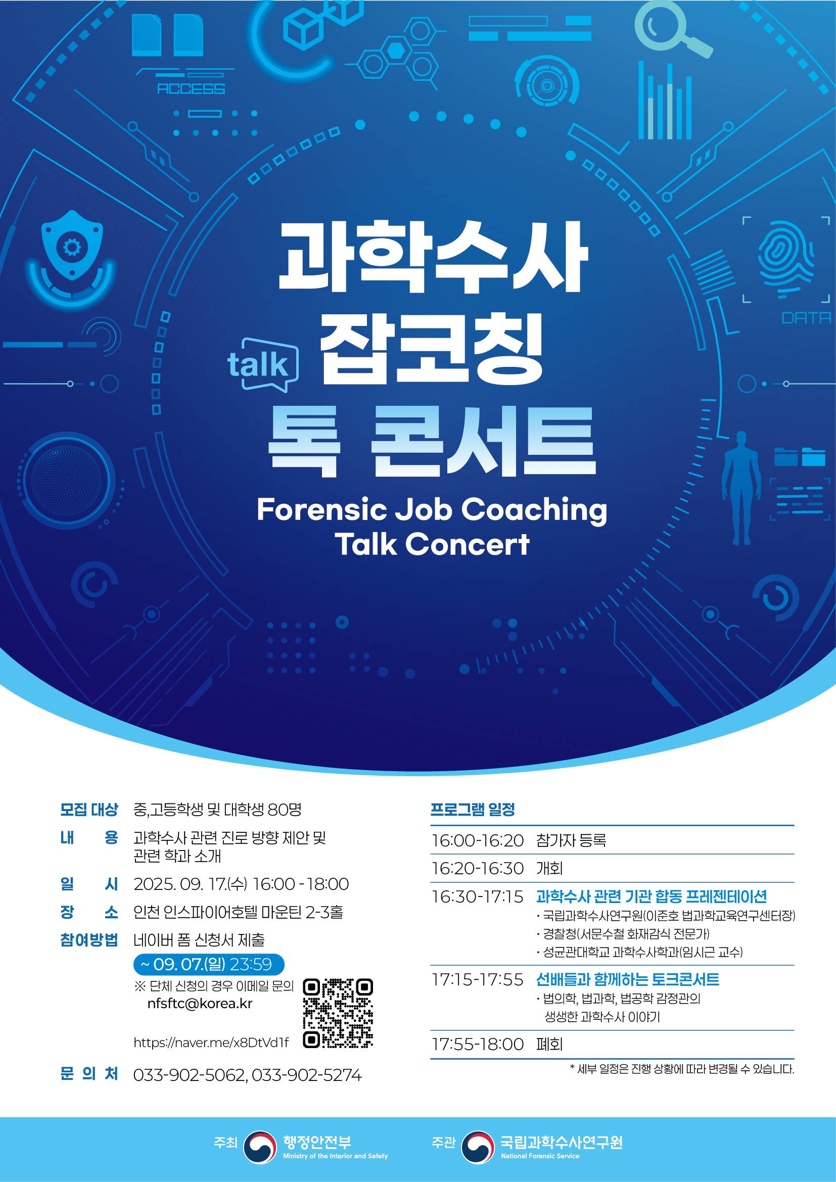 [국립과학수사연구원] 《과학수사 잡코칭 톡 콘서트》참여자 모집 (~9/7)