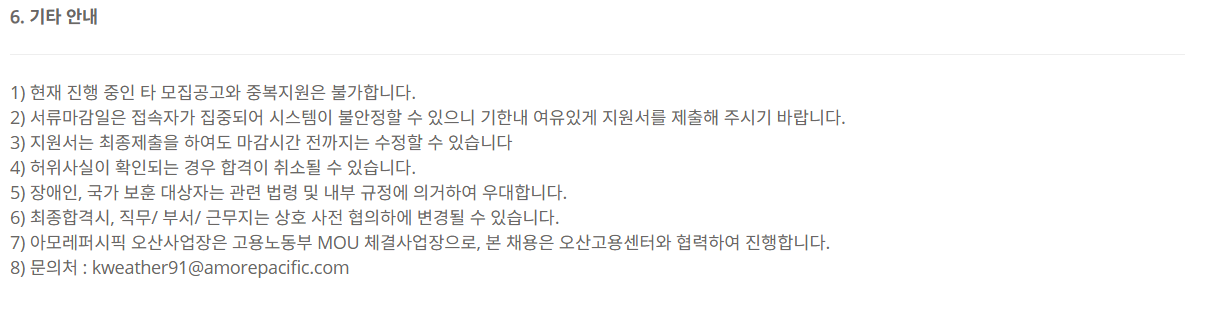 [아모레퍼시픽] [신입] '25년 AMOREPACIFIC 전임직 채용_물류 서무(지원)_오산