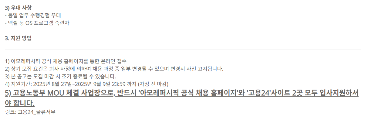 [아모레퍼시픽] [신입] '25년 AMOREPACIFIC 전임직 채용_물류 서무(지원)_오산