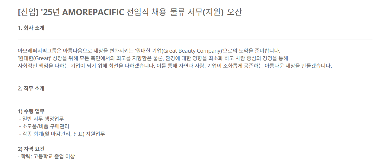 [아모레퍼시픽] [신입] '25년 AMOREPACIFIC 전임직 채용_물류 서무(지원)_오산