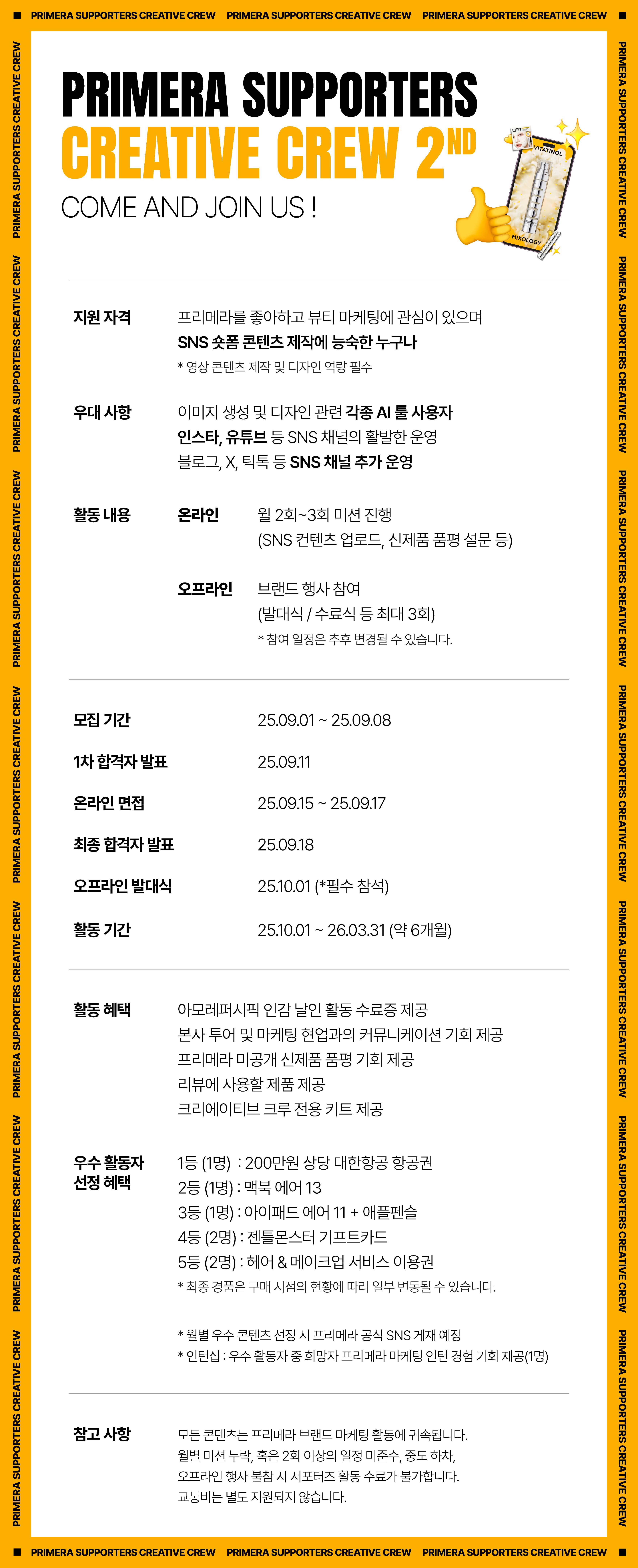 [아모레퍼시픽] 프리메라 서포터즈 크리에이티브 크루 2기