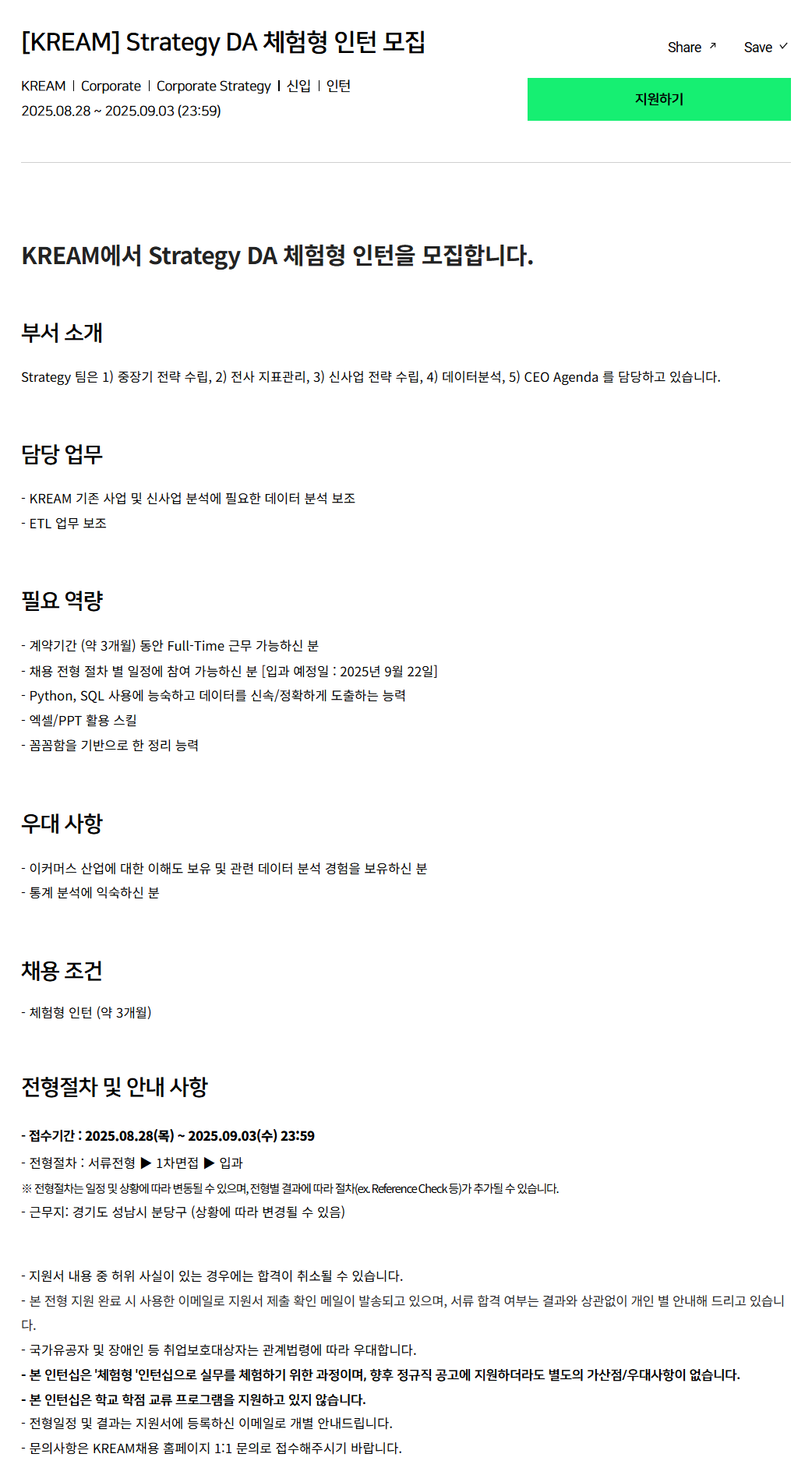 [크림(KREAM)] Strategy DA 체험형 인턴 모집