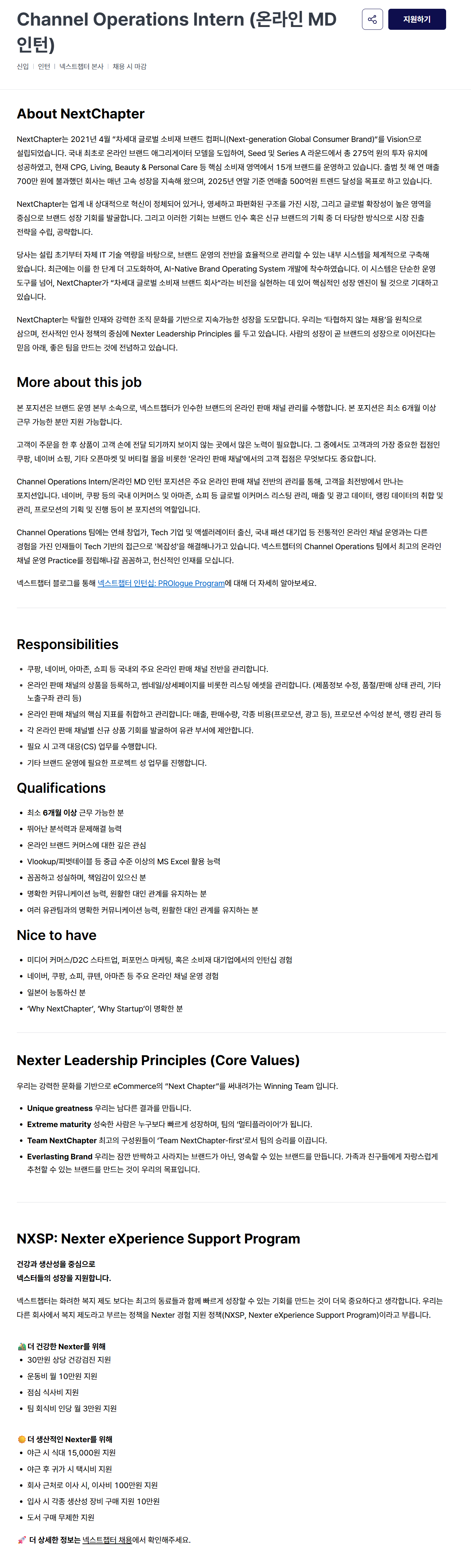 [넥스트챕터] Channel Operations Intern (온라인 MD 인턴)