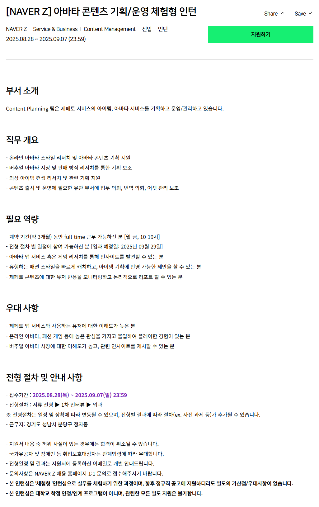 [네이버제트] 아바타 콘텐츠 기획/운영 체험형 인턴