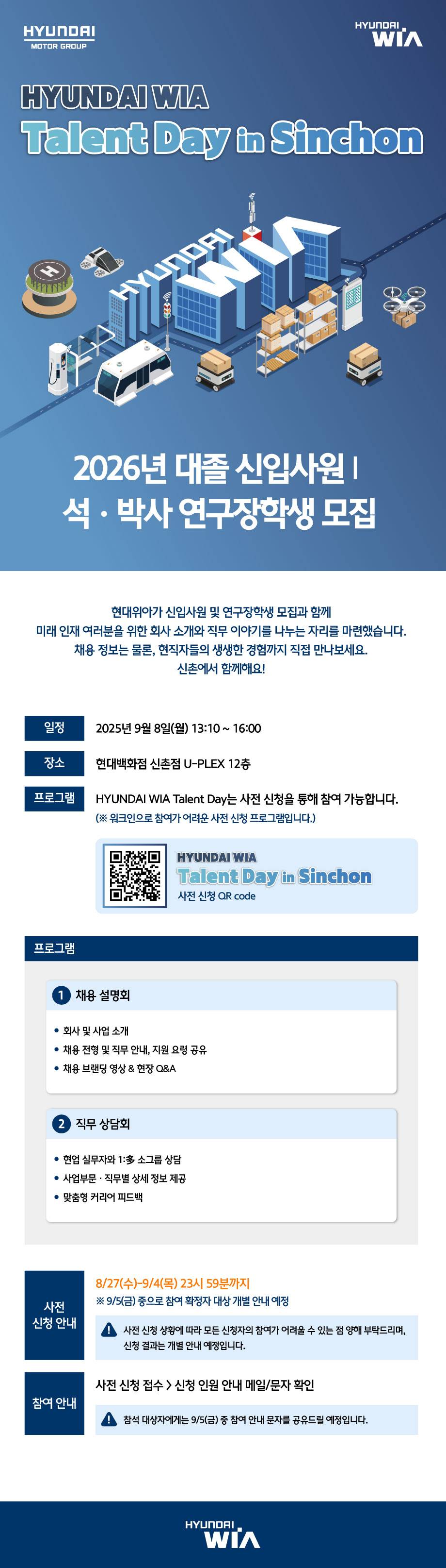 [현대위아] 2026년 대졸 신입사원 & 연구장학생 「채용 설명회」 신청