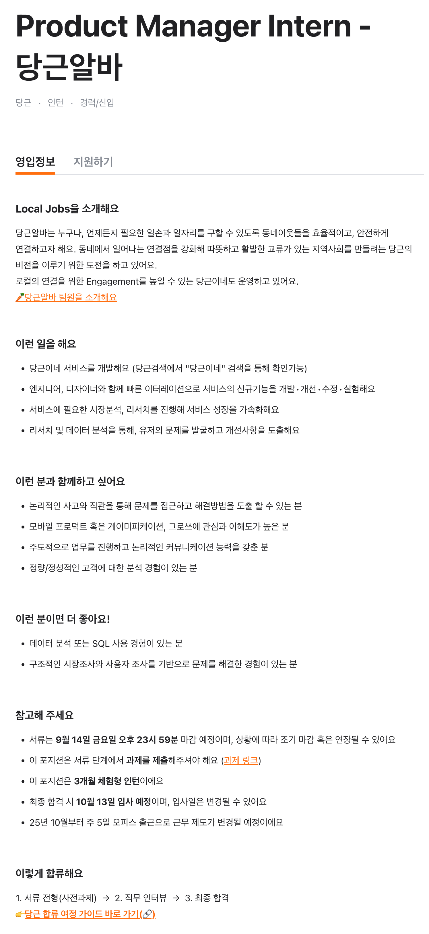 Product Manager Intern - 당근알바