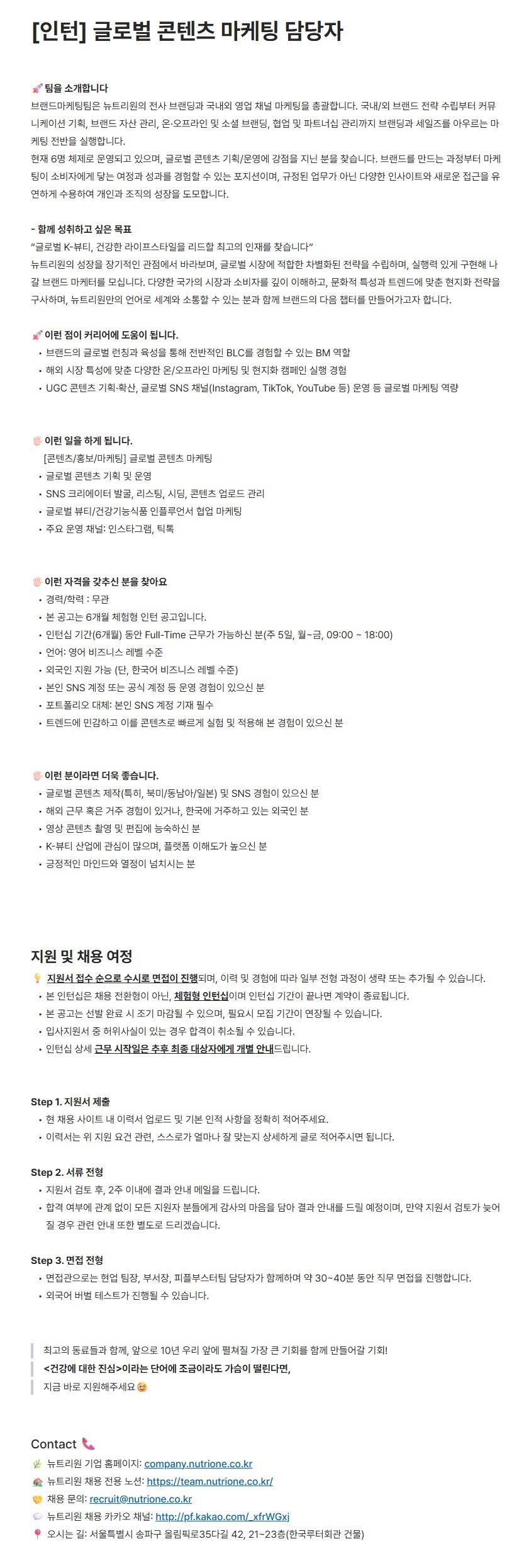 [뉴트리원] [인턴] 글로벌 콘텐츠 마케팅 담당자