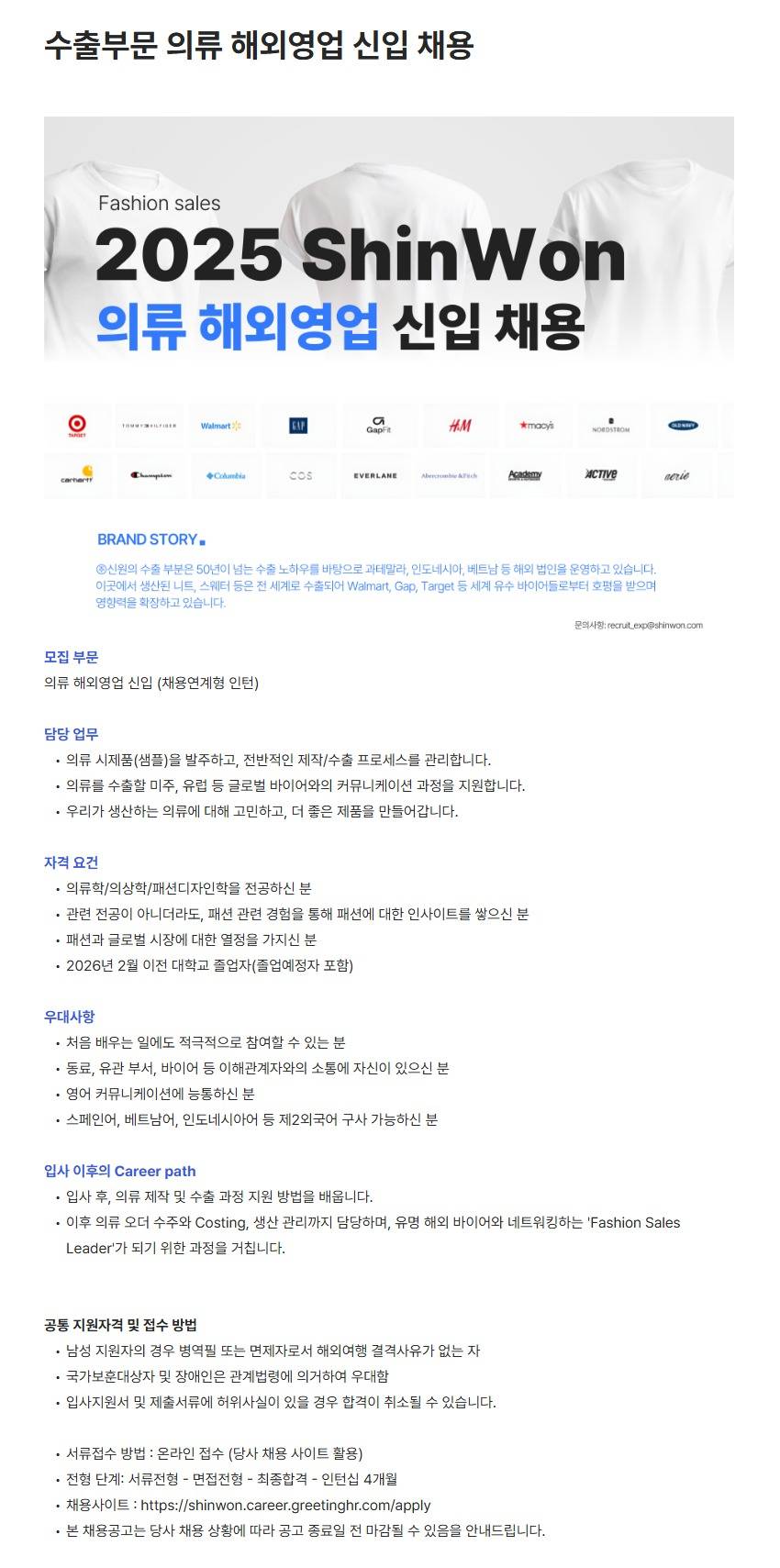 [신원] 수출부문 의류 해외영업 신입 채용 (채용연계형 인턴)