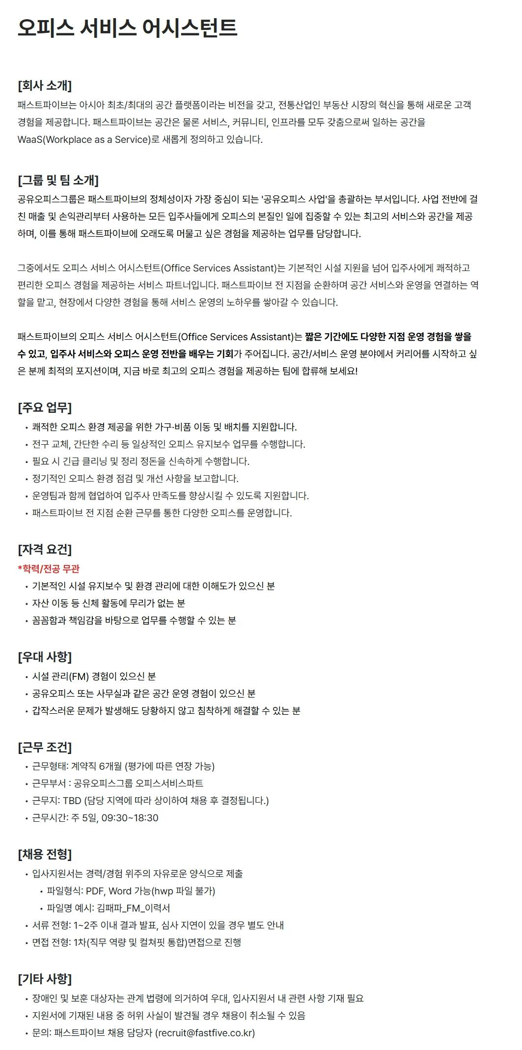 [패스트파이브 주식회사] 오피스 서비스 어시스턴트