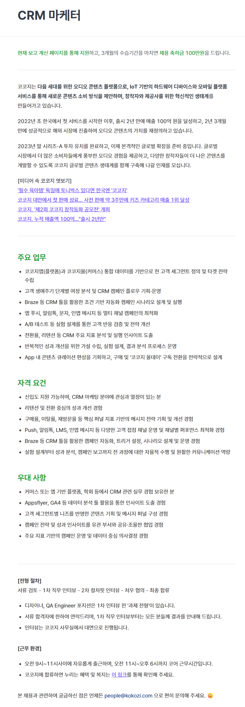 [코코지] CRM 마케터