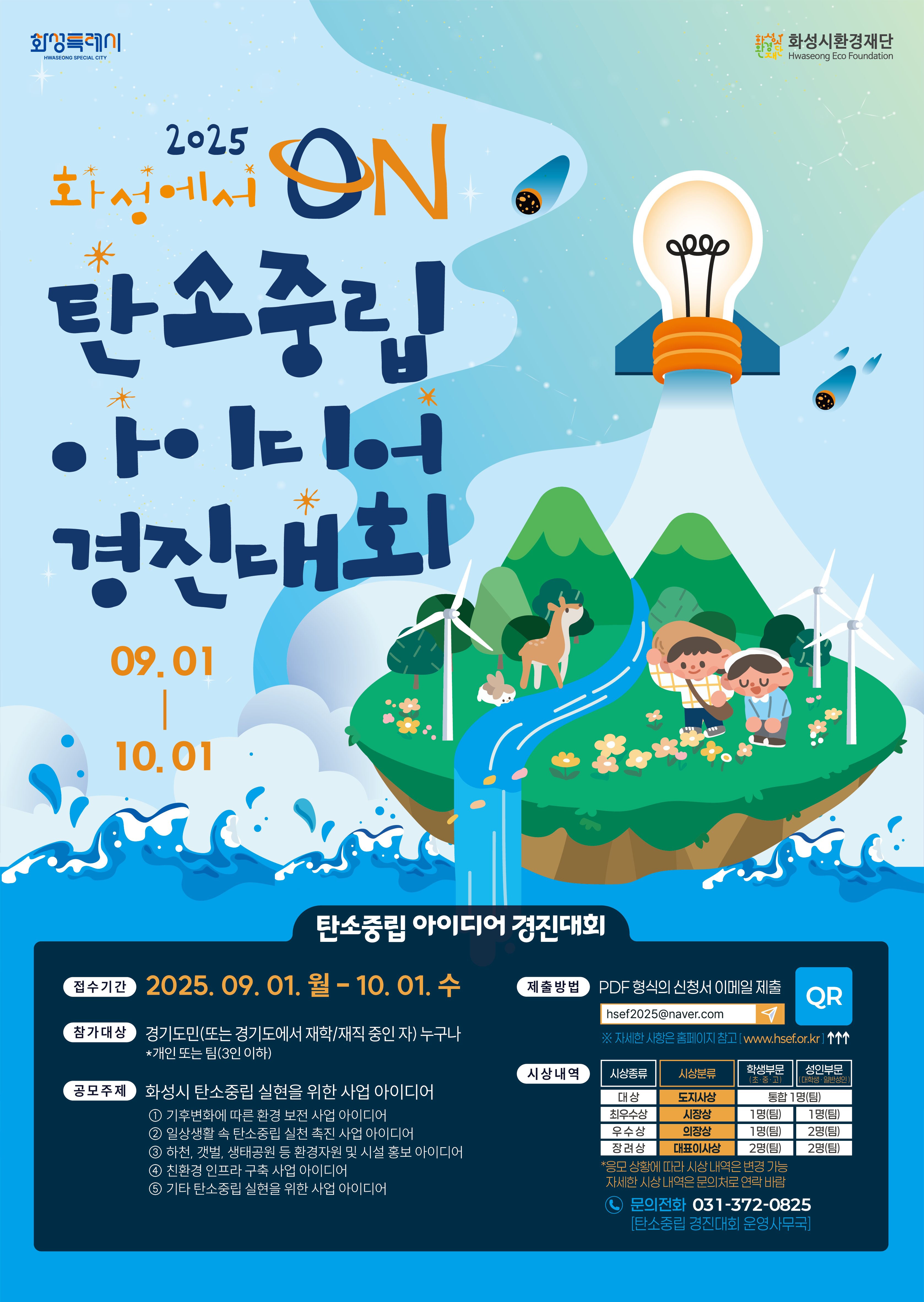 [화성시환경재단] 2025년 화성에서 ON : 탄소중립 아이디어 경진대회(~10/1)