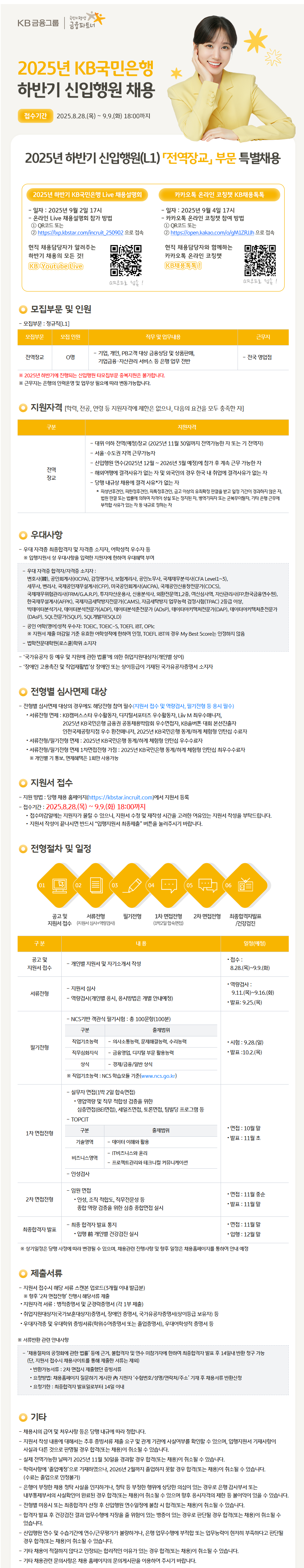 [KB국민은행] 2025년 하반기 신입행원(L1) 『전역장교』 부문 채용