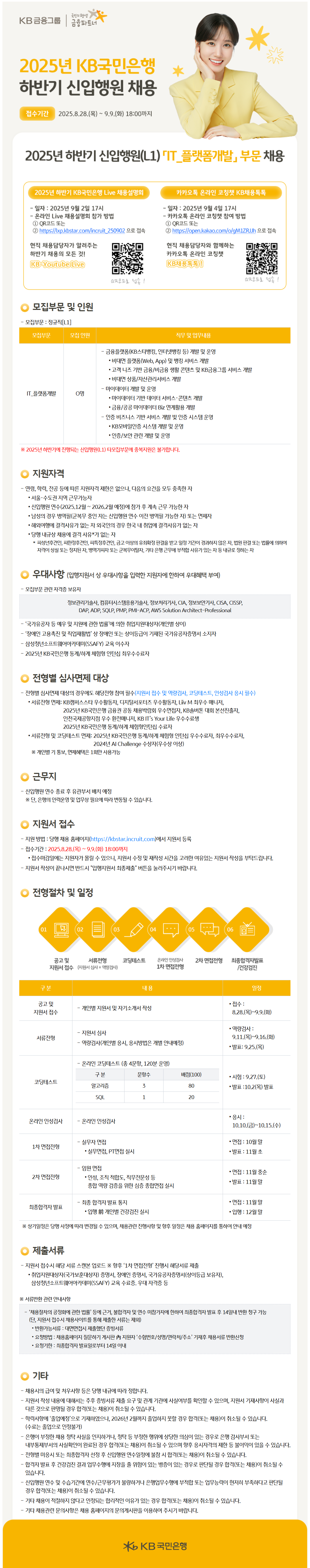 [KB국민은행] 2025년 하반기 신입행원(L1) 『IT_플랫폼개발』부문 채용