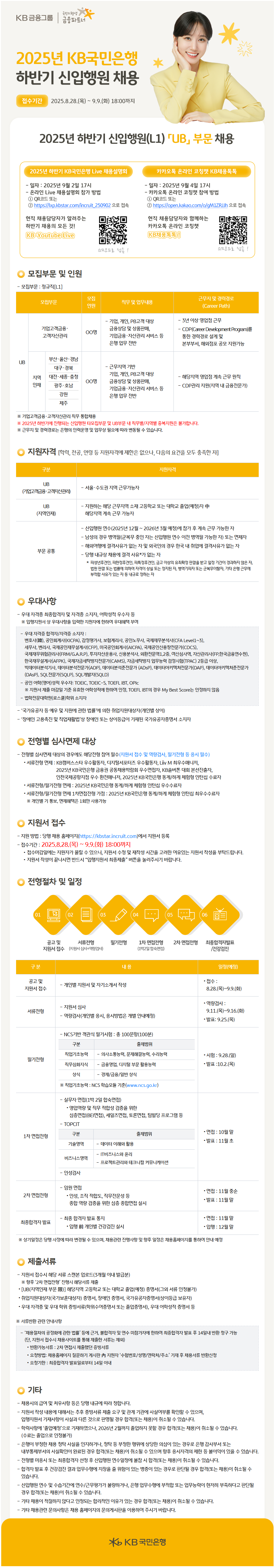 [KB국민은행] 2025년 하반기 신입행원(L1) 『UB』 부문 채용