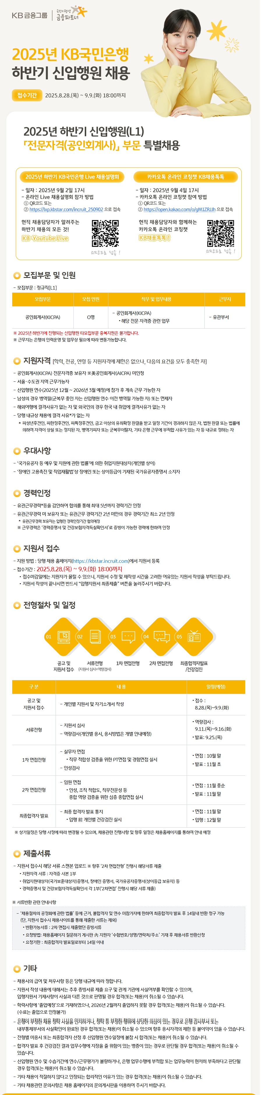 [KB국민은행] 2025년 하반기 신입행원(L1) 『전문자격(공인회계사)』 부문 특별채용