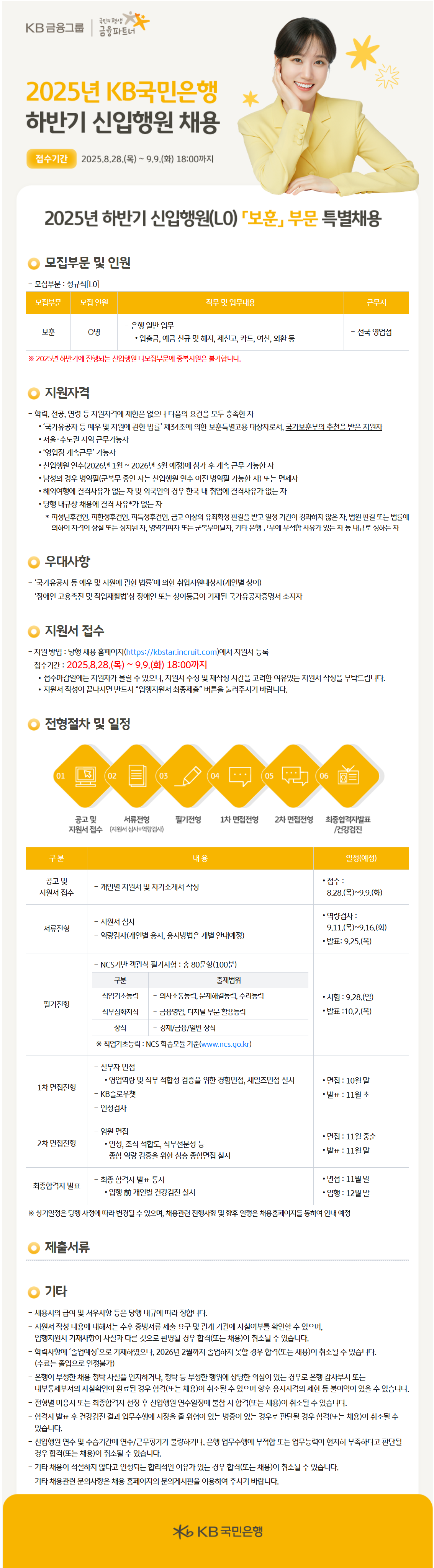 [KB국민은행] 2025년 하반기 신입행원(L1) 『보훈』 부문 채용