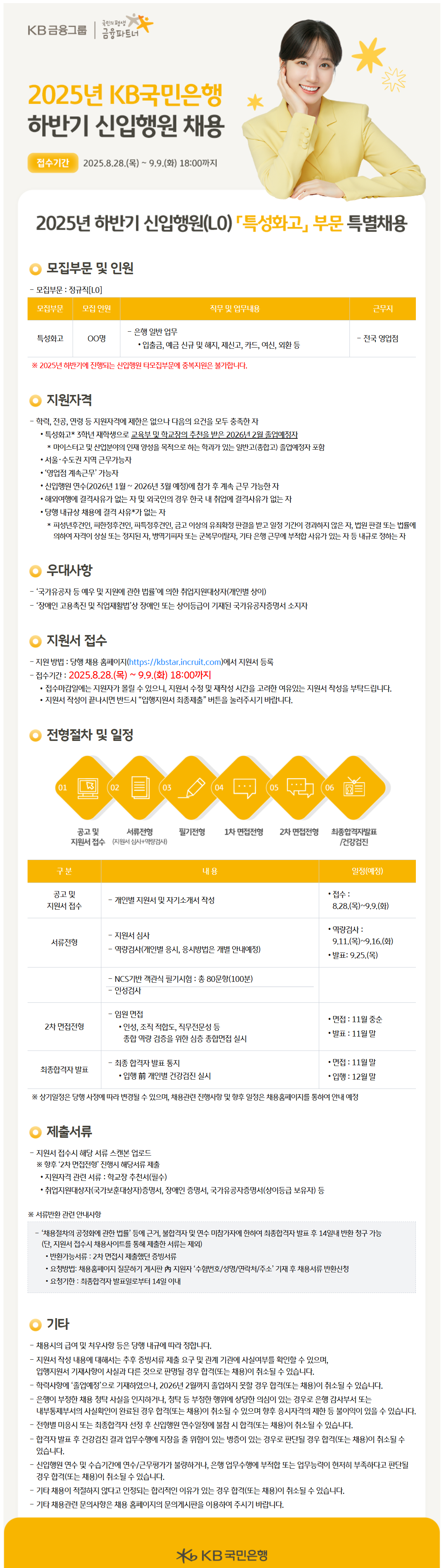[KB국민은행] 2025년 하반기 신입행원(L1) 『특성화고』 부문 채용