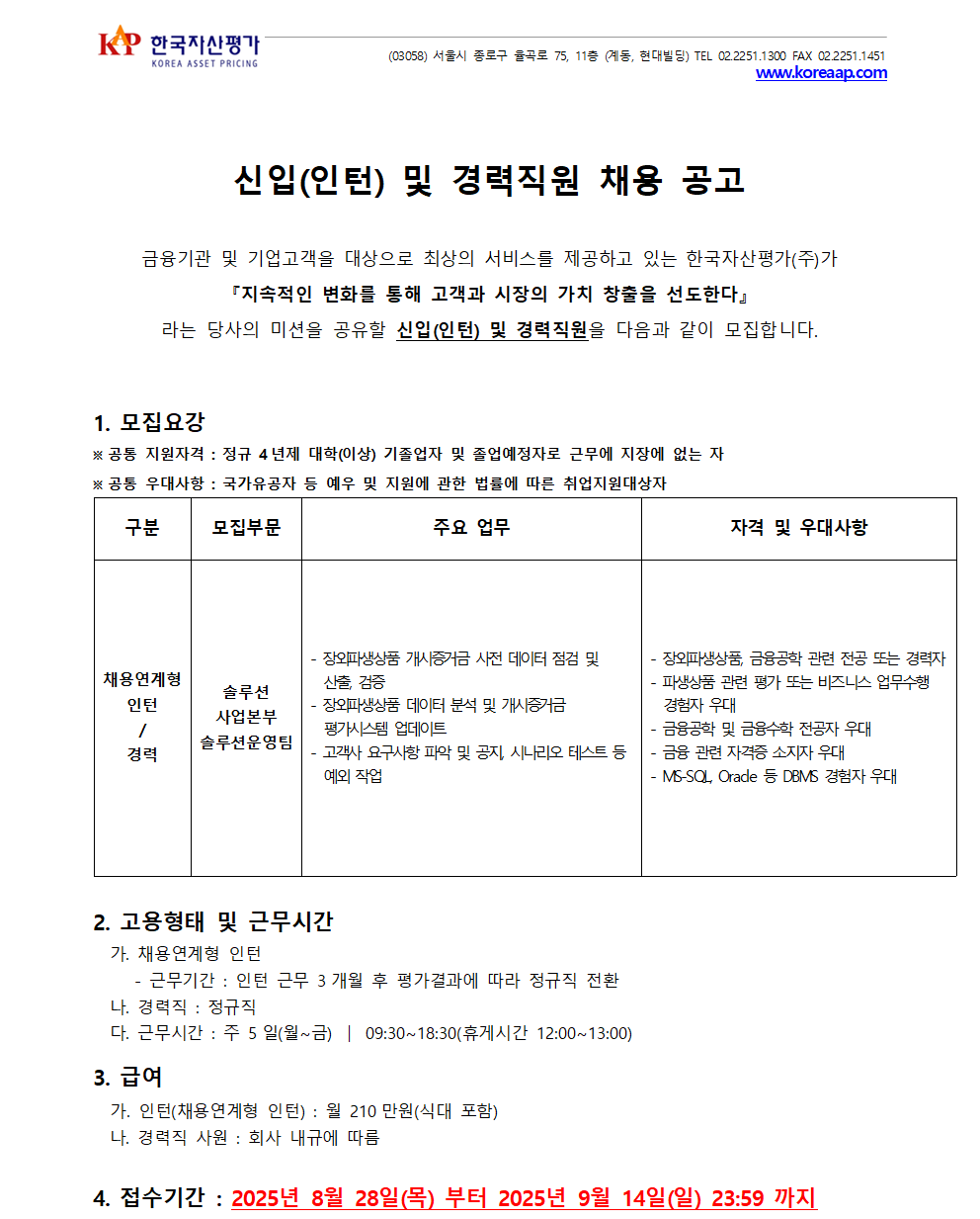 [한국자산평가] [솔루션사업본부] 신입(인턴) 및 경력직원 채용