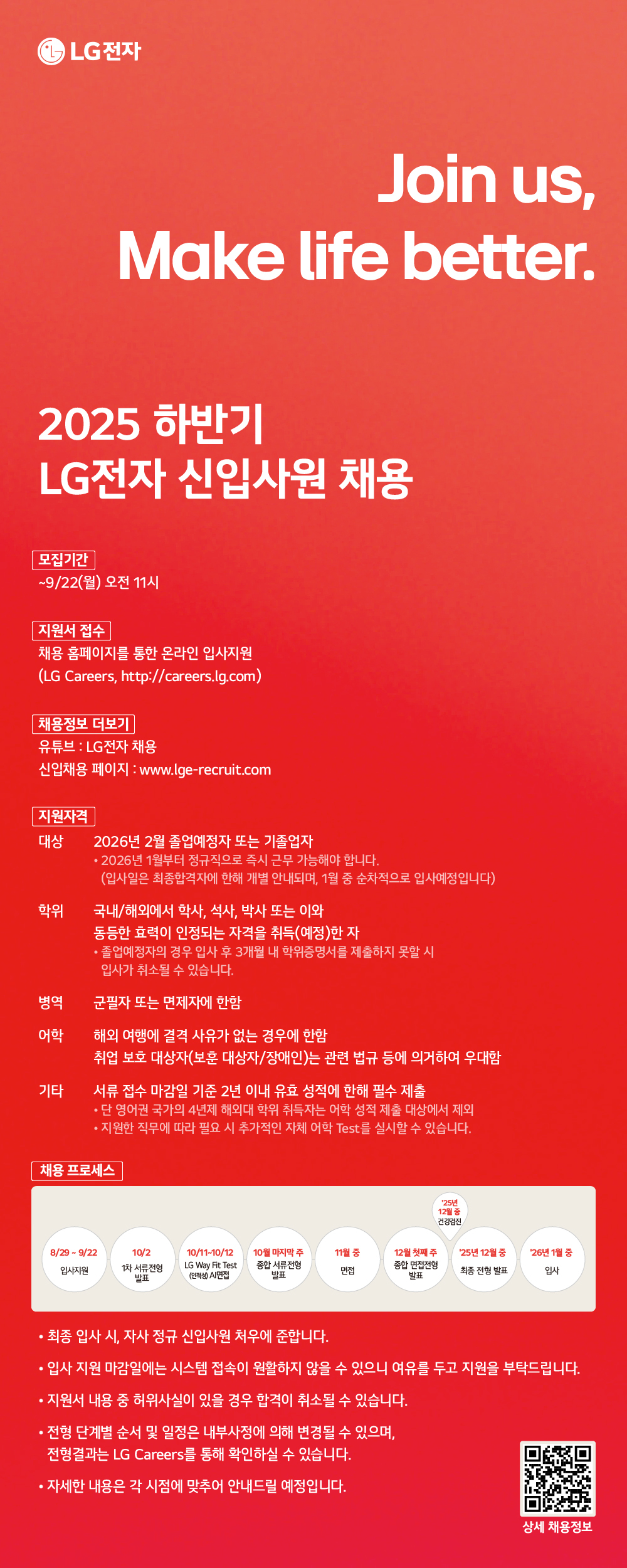 [LG전자] 2025년 하반기 LG전자 신입사원 채용