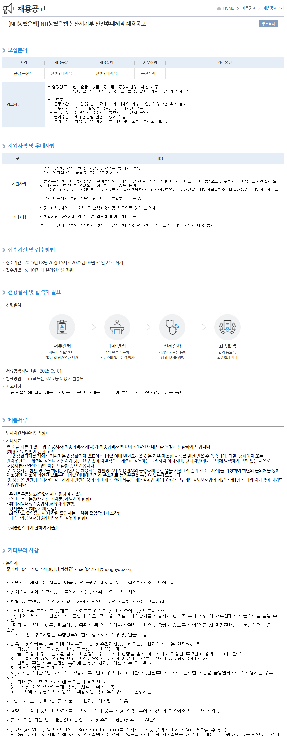 [NH농협은행] 논산시지부 산전후대체직 채용