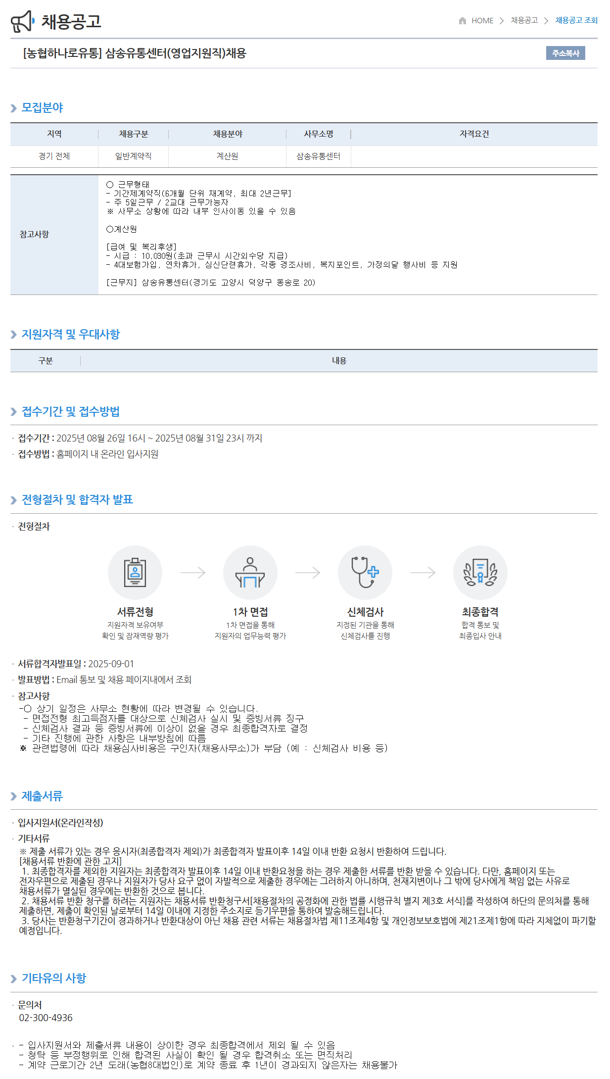 [농협하나로유통] 삼송유통센터(영업지원직) 채용