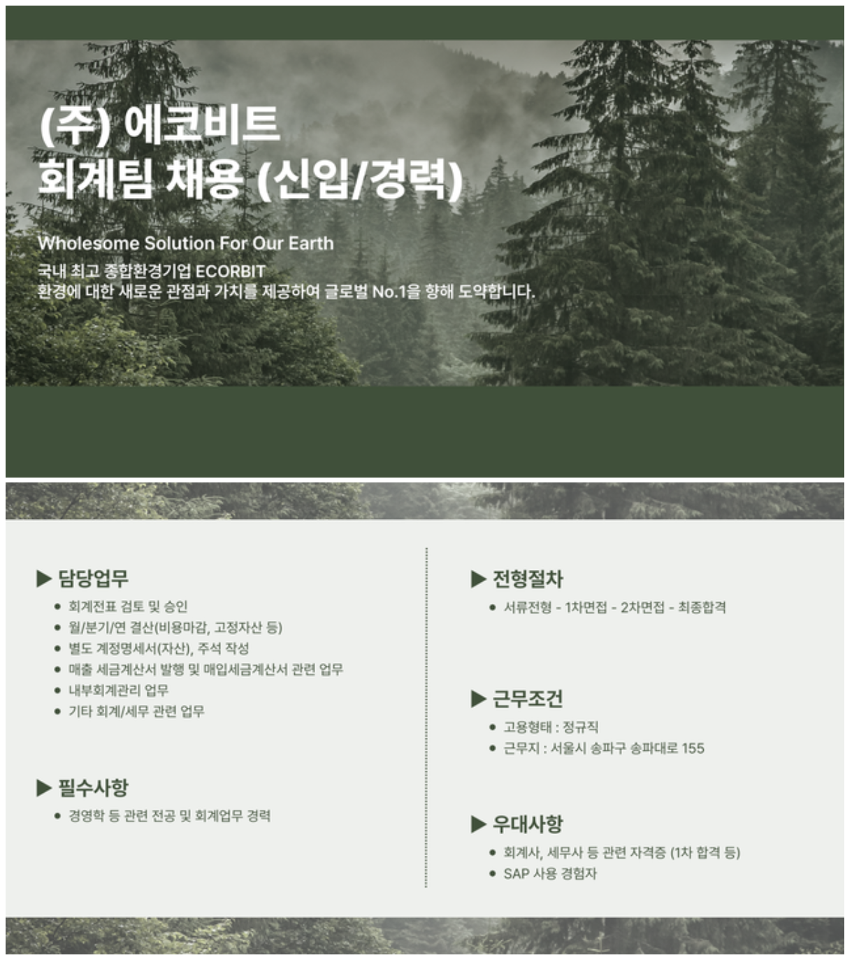 [에코비트] 회계팀 채용