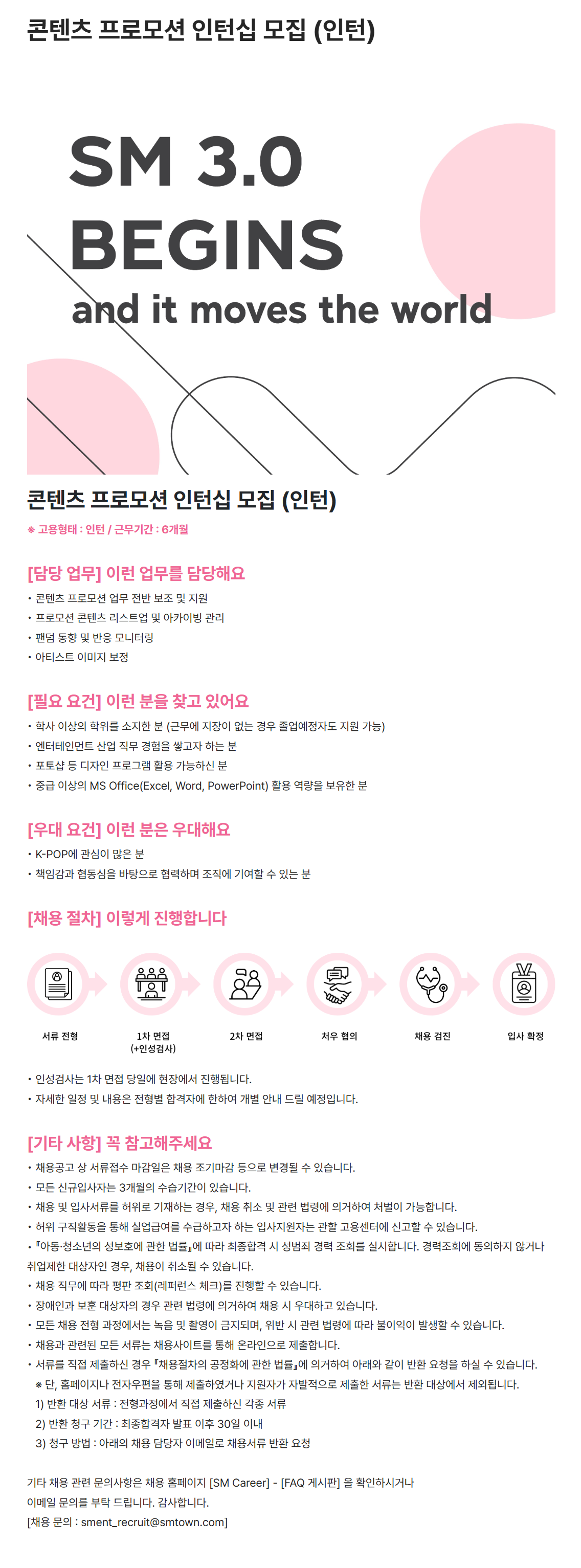 [SM엔터테인먼트] 콘텐츠 프로모션 인턴십 모집 (인턴)