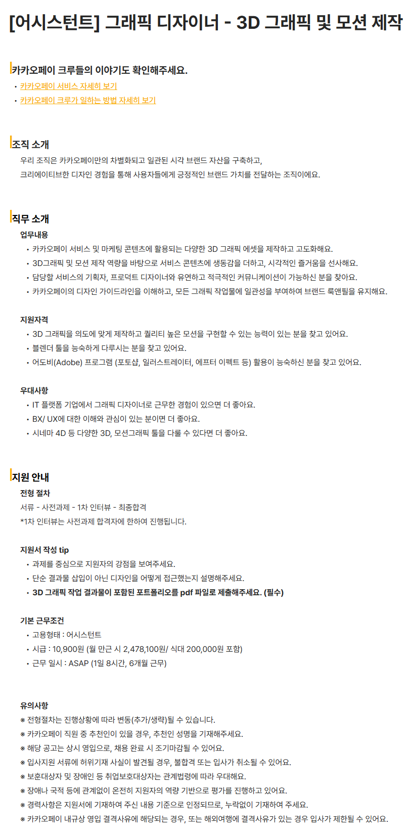 [카카오페이] 그래픽 디자이너 - 3D 그래픽 및 모션 제작 어시스턴트