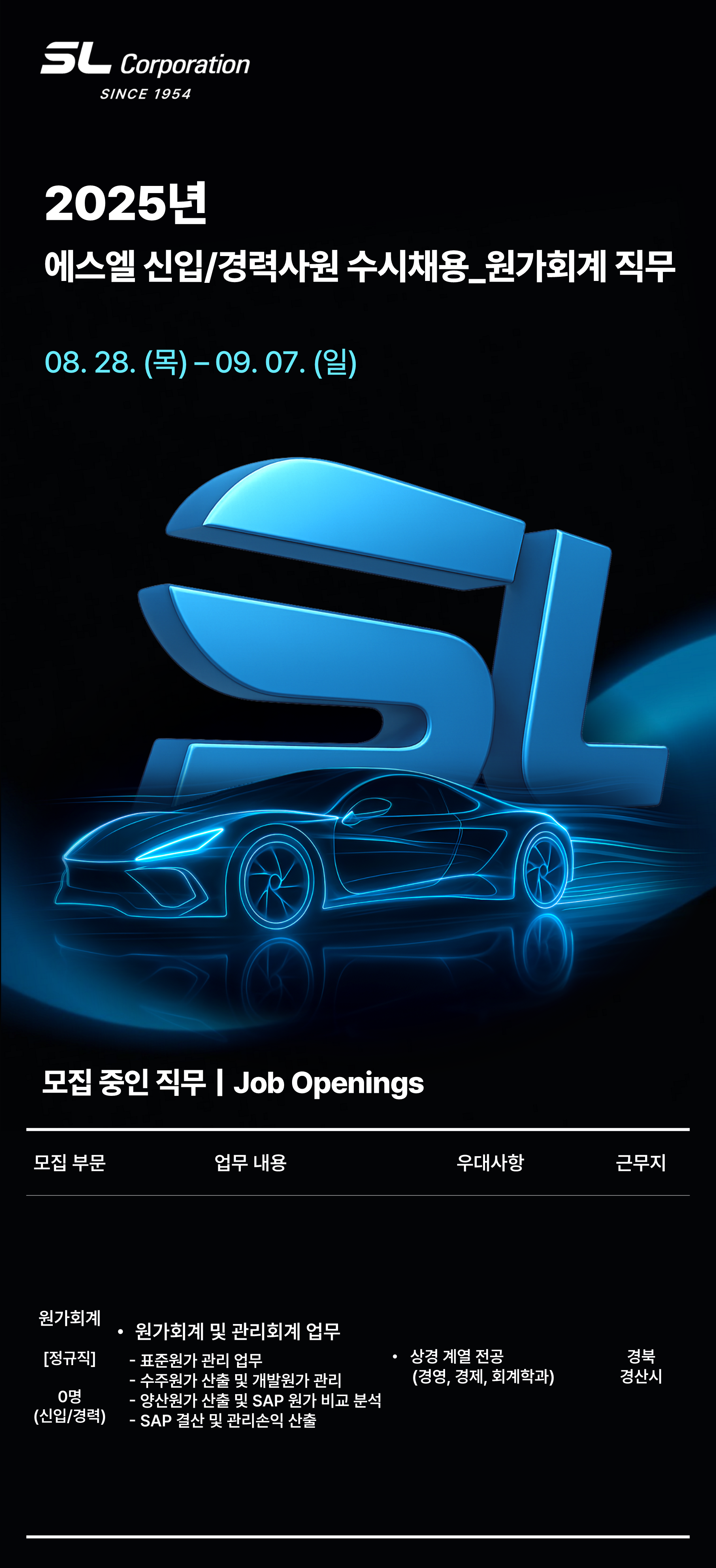 [에스엘] 2025년 하반기 신입/경력사원 수시채용_원가회계 직무