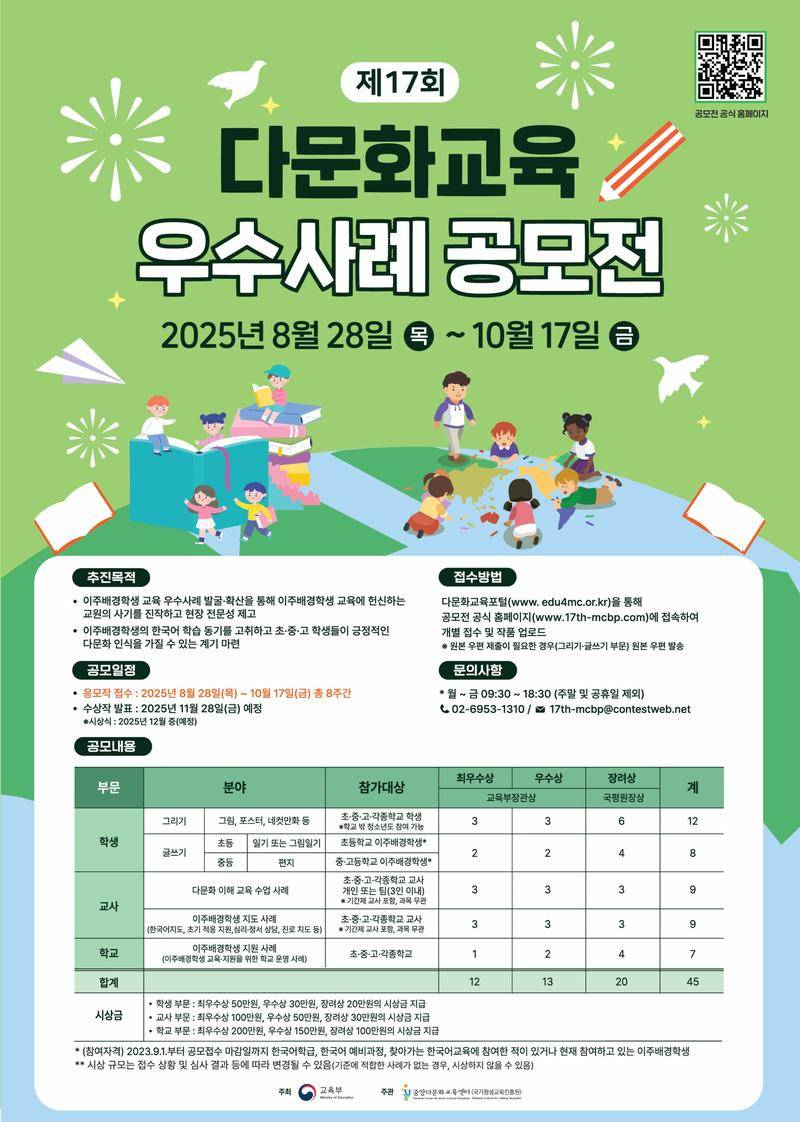 제17회 다문화교육 우수사례 공모전