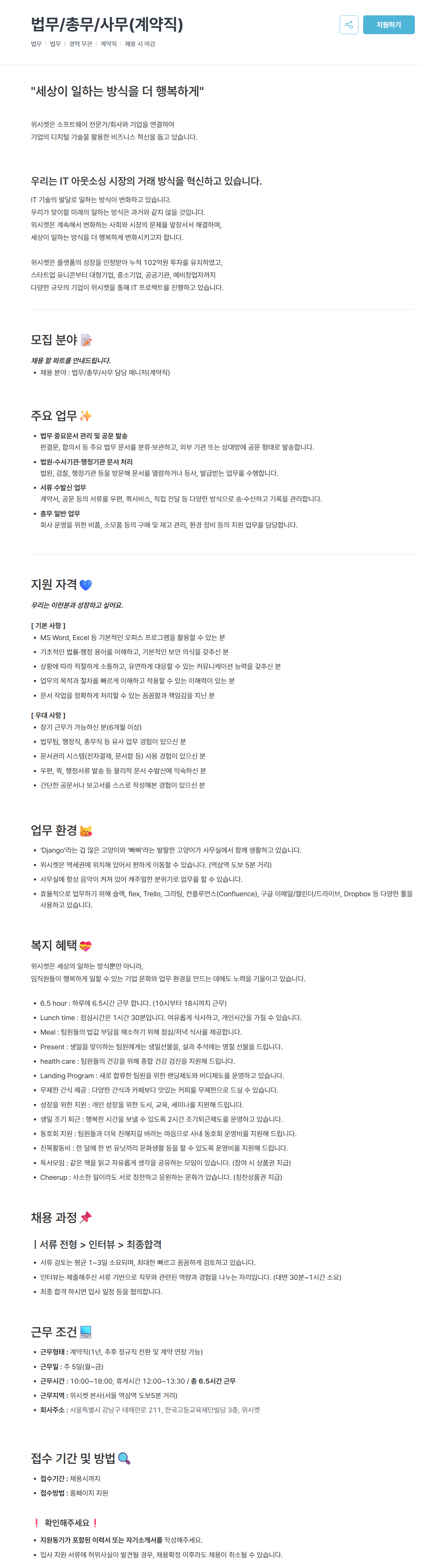 [위시켓] 법무/총무/사무 담당 매니저(계약직)