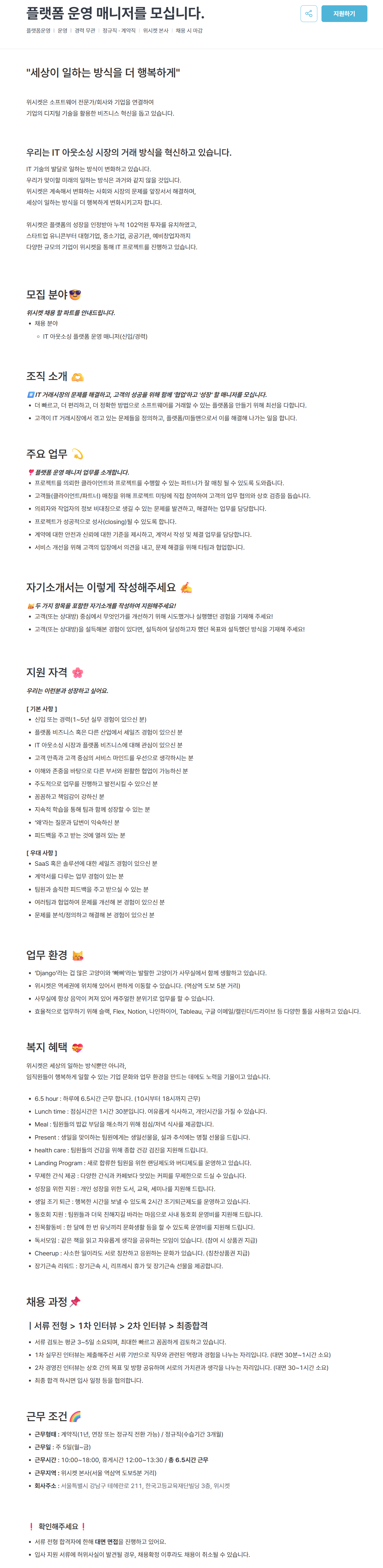 [위시켓] IT 아웃소싱 플랫폼 운영 매니저(신입/경력)