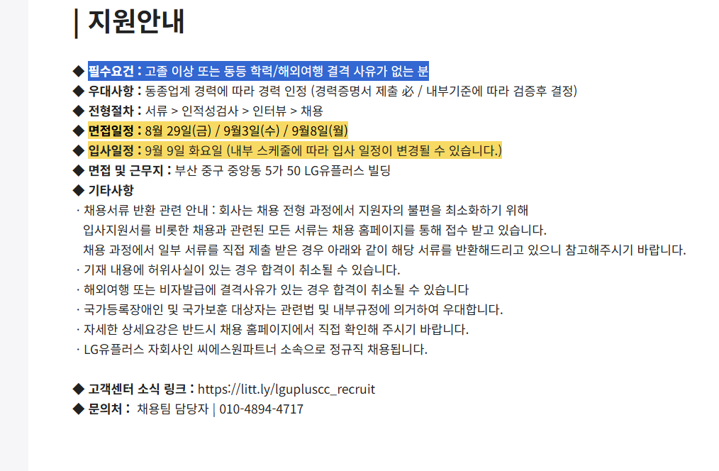 [LG유플러스] [중앙/25O] LG U+ 홈 고객센터 정규직 채용