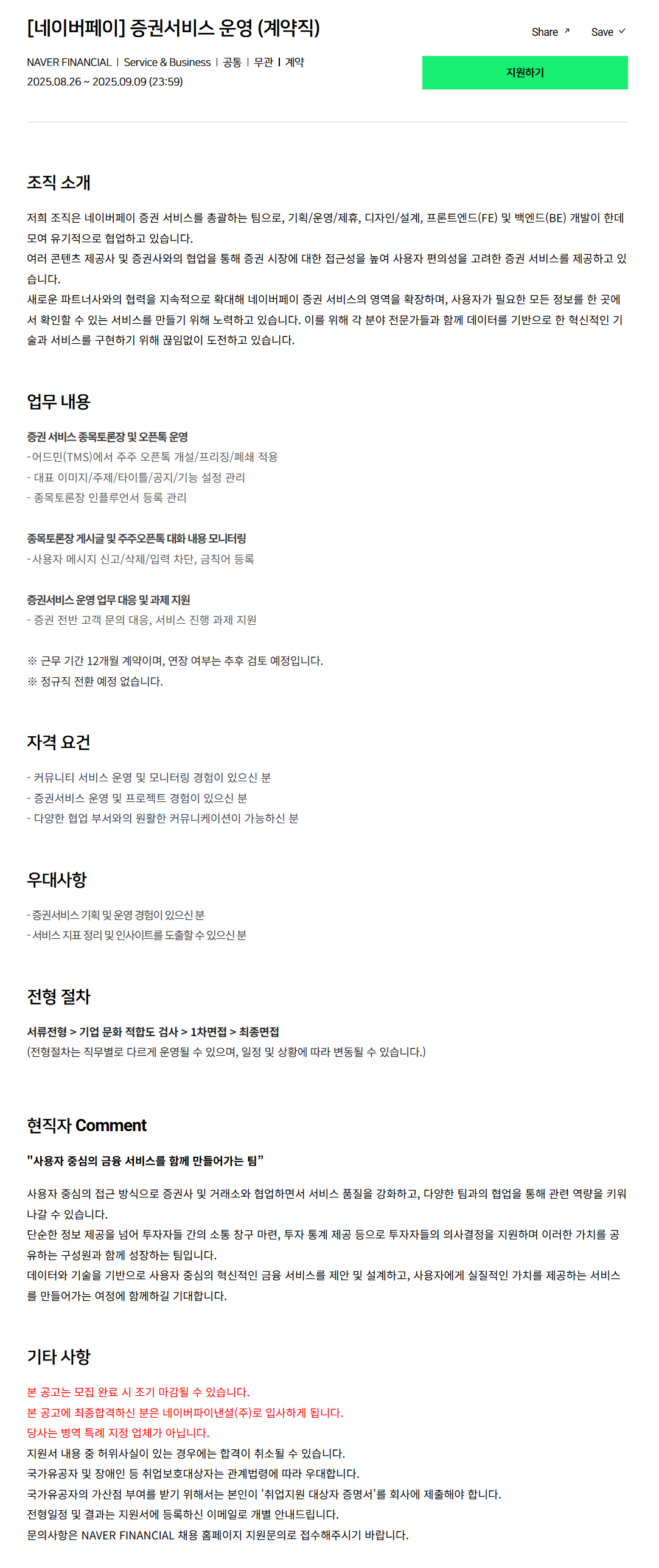 [네이버파이낸셜] 네이버페이 증권서비스 운영 (계약직)