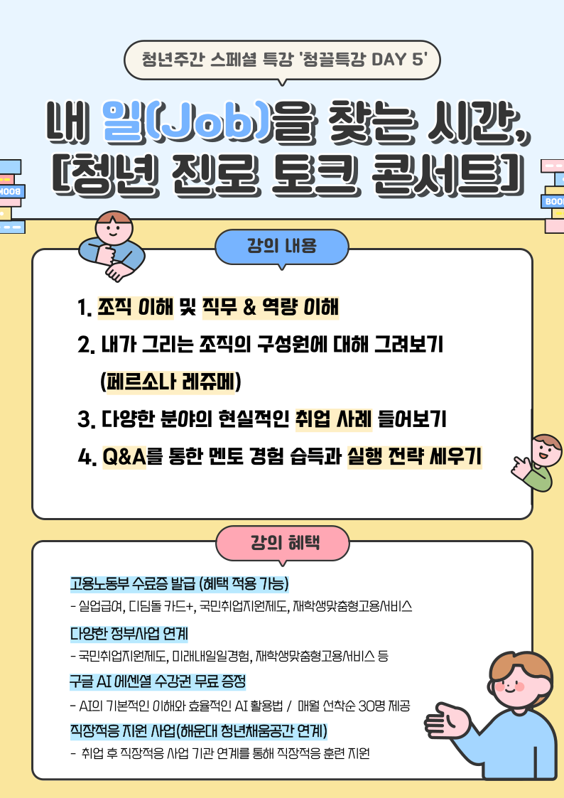 내 일(Job)을 찾는 시간, [청년 진로 토크 콘서트]