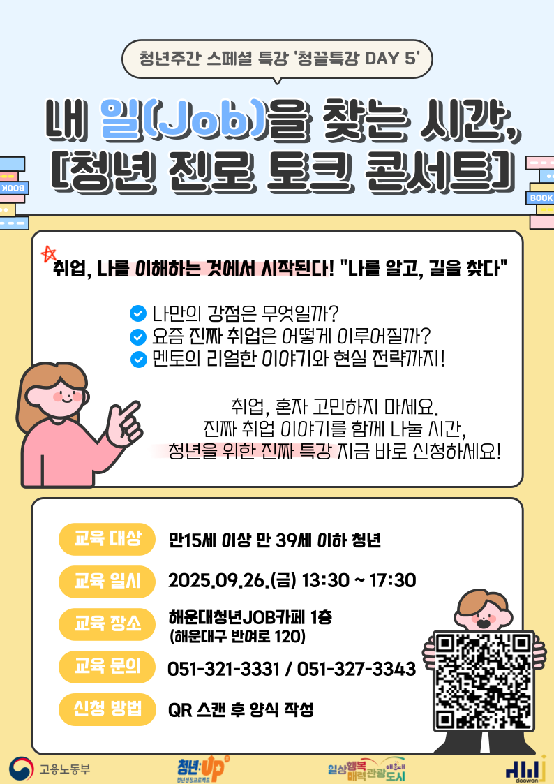 내 일(Job)을 찾는 시간, [청년 진로 토크 콘서트]