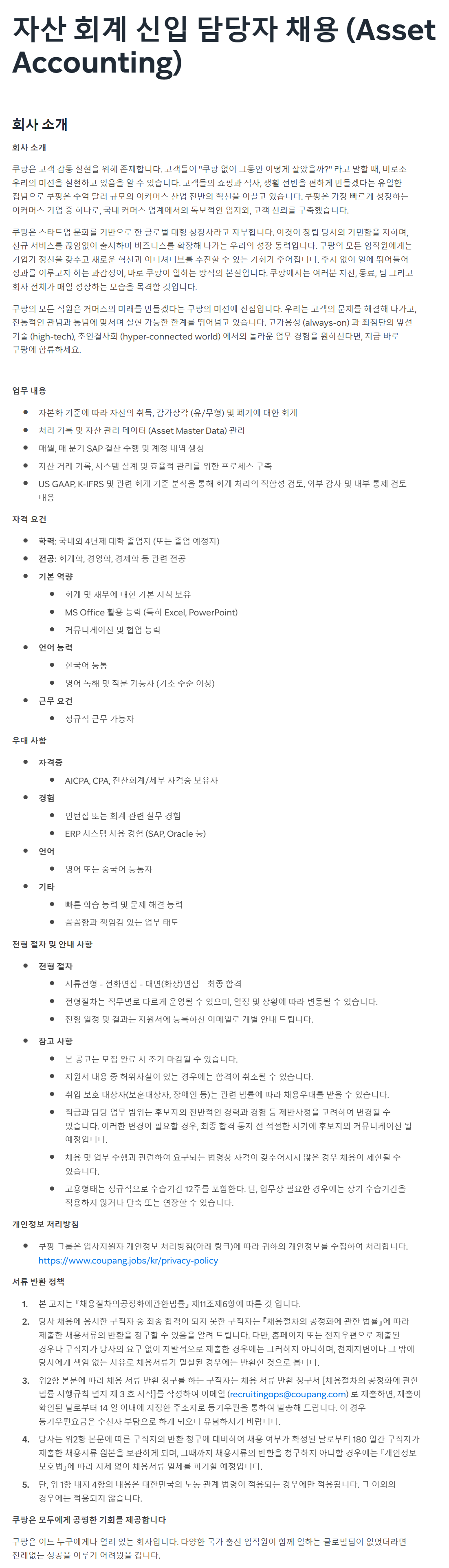 [쿠팡] 자산 회계 신입 담당자 채용 (Asset Accounting)
