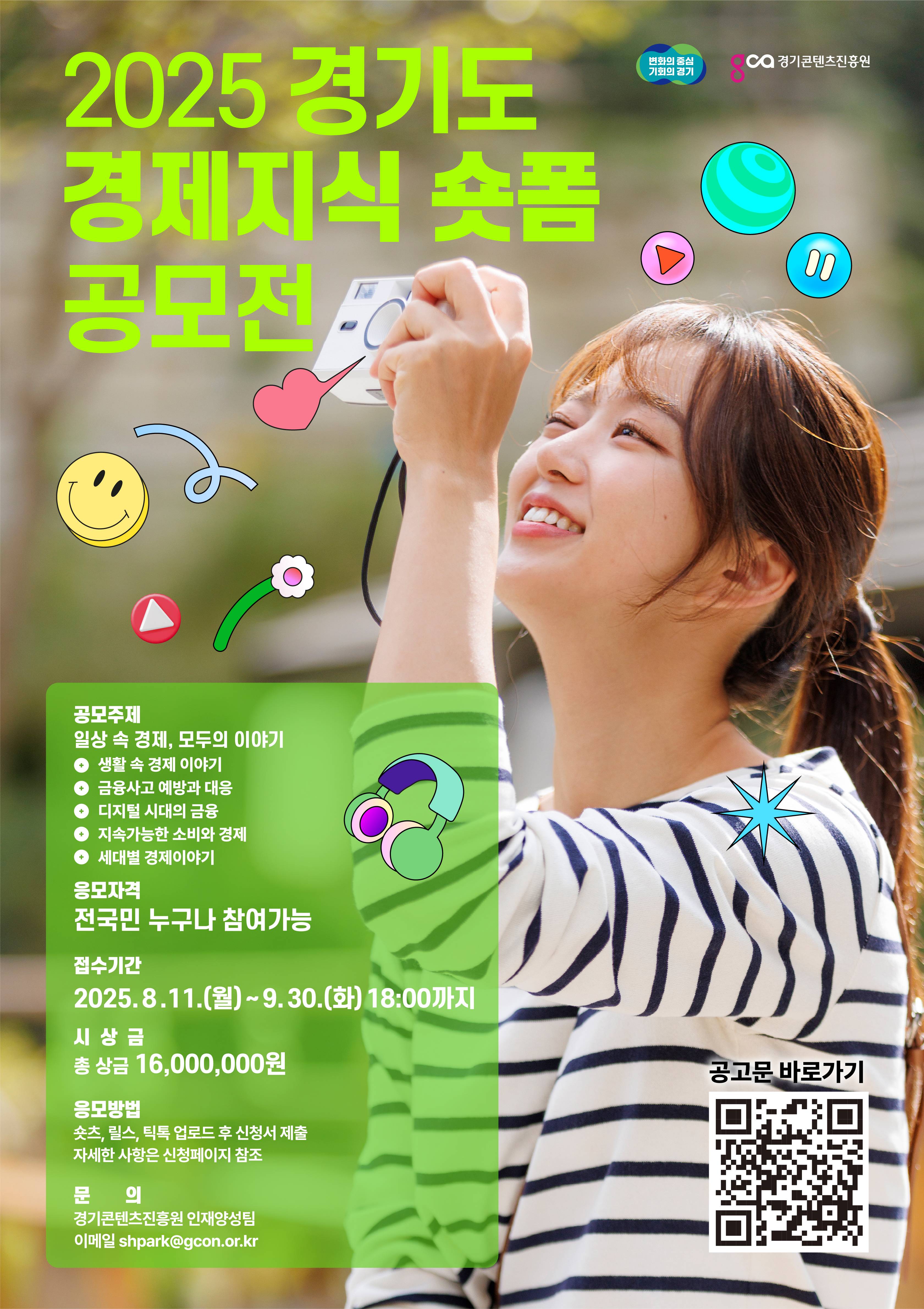 2025 경기도 ‘경제지식 숏폼’ 공모전