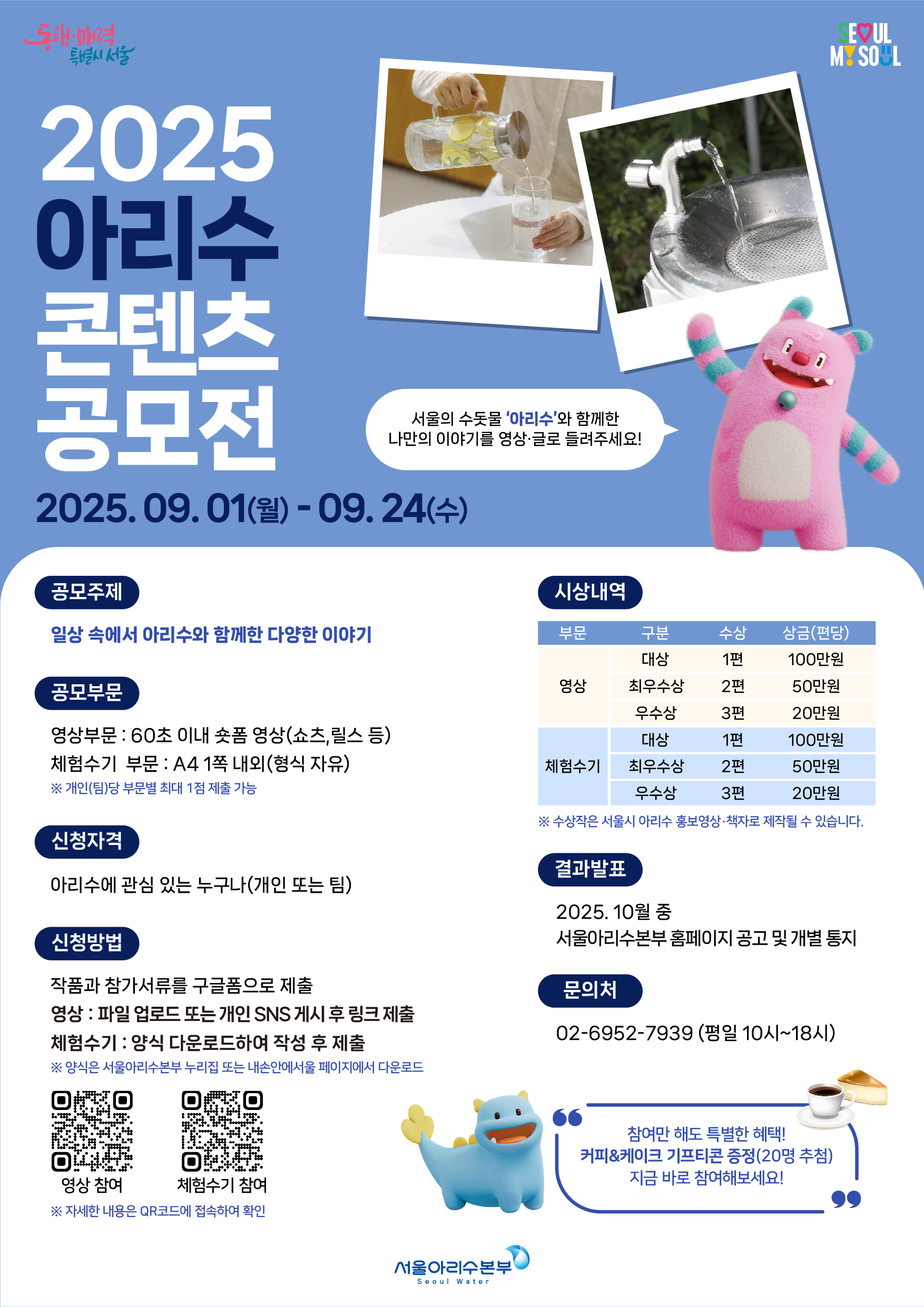 2025 아리수 콘텐츠 공모전
