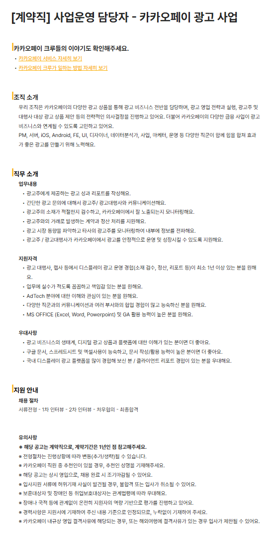 [카카오페이] [계약직] 사업운영 담당자 - 카카오페이 광고 사업