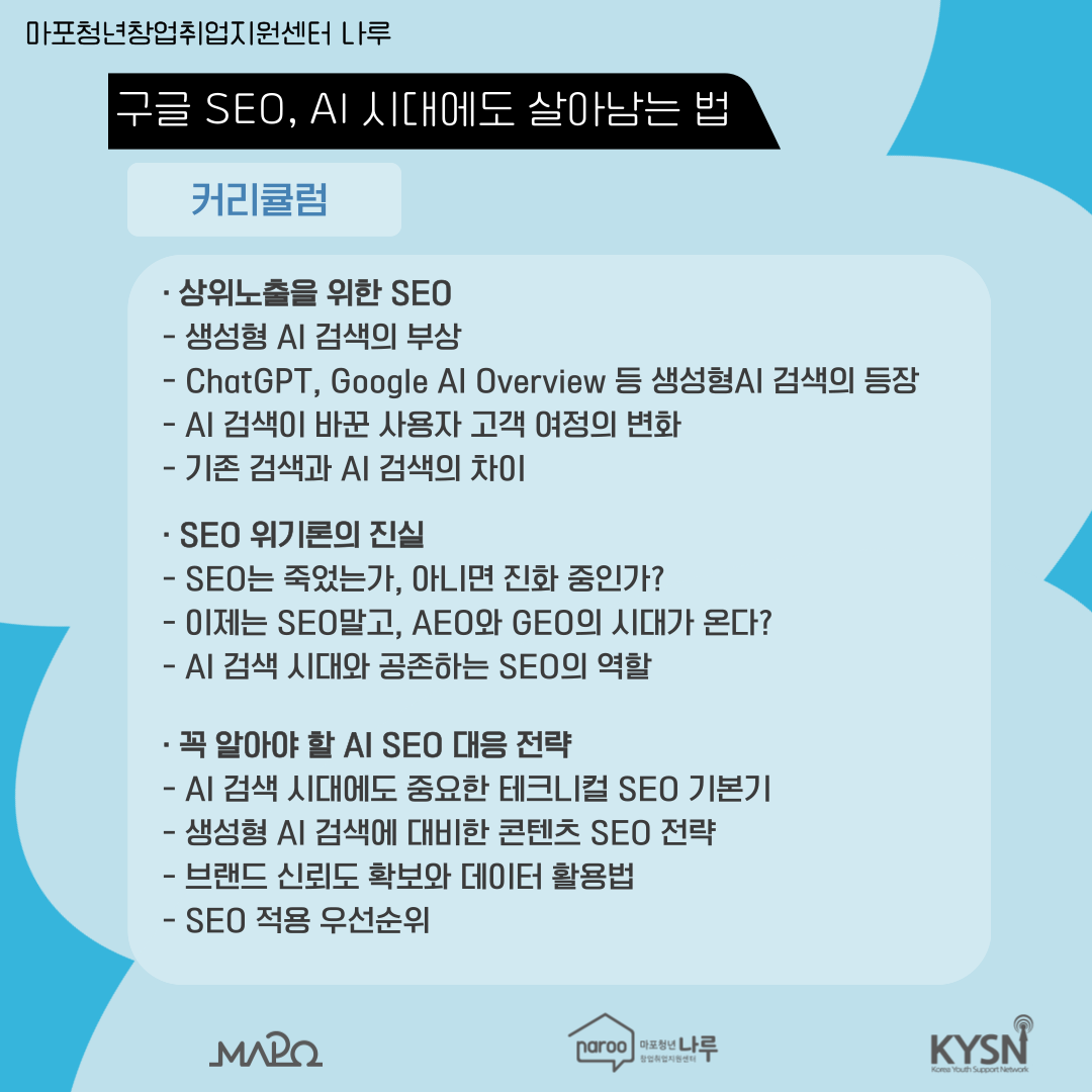 [마포청년창업취업지원센터 나루]창업특강_구글 SEO, AI 시대에도 살아남는 법