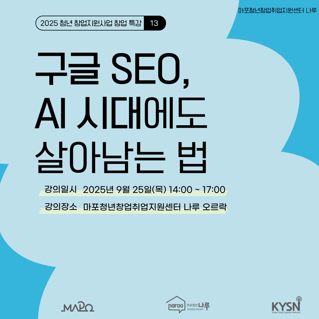[마포청년창업취업지원센터 나루]창업특강_구글 SEO, AI 시대에도 살아남는 법