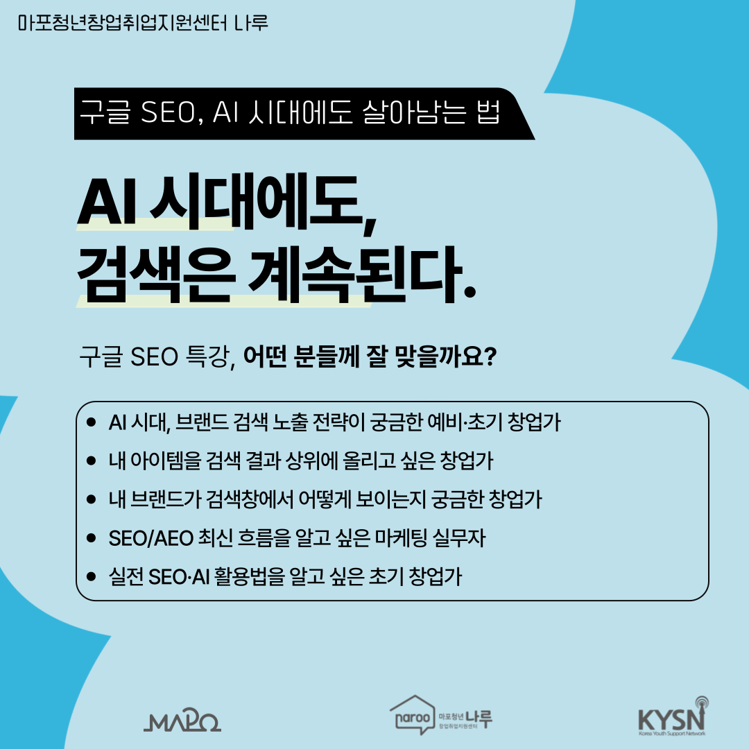 [마포청년창업취업지원센터 나루]창업특강_구글 SEO, AI 시대에도 살아남는 법