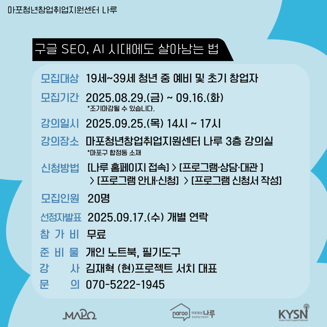 [마포청년창업취업지원센터 나루]창업특강_구글 SEO, AI 시대에도 살아남는 법
