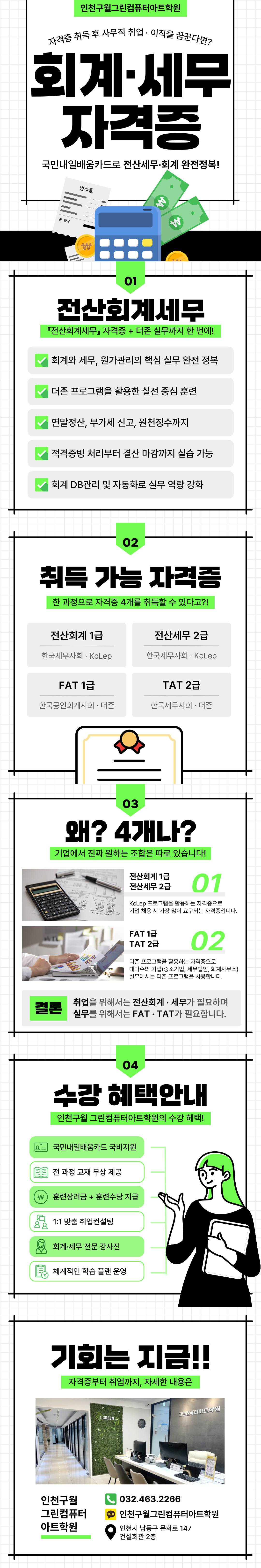 ◆전산회계세무 : 국비지원◆ 전산회계1급,전산세무2급,FAT1급,TAT2급,ERP인사1급 자격증 취득