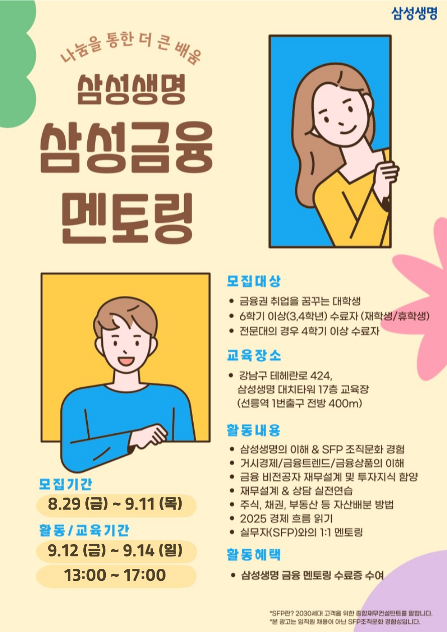 2025년 9월 삼성 금융멘토링 주말 과정 모집 !!